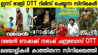 New malayalam movie OTT Release Tonight|Varayan|Rorschach|Appan|Udal Movie| Malayalam movies 2022