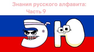 Russian Alphabet Lore (Э-Ю)