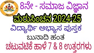 8th social science maru sinchana chatuvatike haale 7 and 8  answers 8ನೇ ಸಮಾಜ ಮರು ಸಿಂಚನ ಚಟುವಟಿಕೆ 7 8