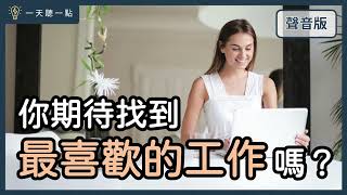 你有「熱情假設」的信念嗎？｜【一天聽一點#1636】