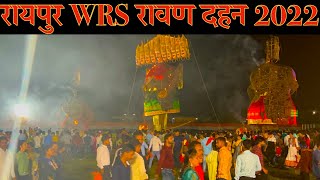 रायपुर WRS रावण दहन 2022 WRS Colony Raipur Ravan Dahan 2022 Raipur Ravan 2022 | Raipur Dussehra 2022