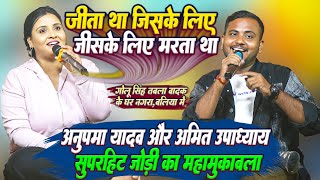 जीता था जिसके लिए || Jeeta Tha Jiske Liye #Amupma Yadav और #Amit Upadhyay सुपरहिट जोड़ी का महामुकाबला