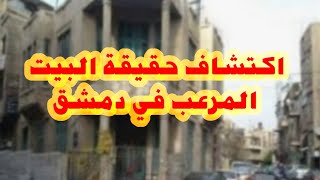 اكتشاف حقيقة البيت المسكون في دمشق.. وحقائق صادمة وراء اختفاء عائلة باكملها فيه..