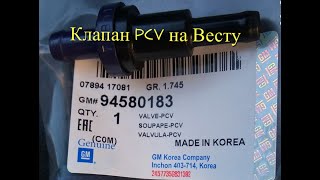 Установка клапана PCV на Весту