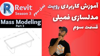 Revit مدلسازی پارامتریک فمیلی قسمت سوم Parametric Mass Modeling Part 3