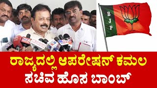 Chaluvaraya Swamy On BJP Operation Kamala : ರಾಜ್ಯದಲ್ಲಿ ಆಪರೇಷನ್ ಕಮಲ ಸಚಿವ ಹೊಸ ಬಾಂಬ್ | YOYO TV Kannada