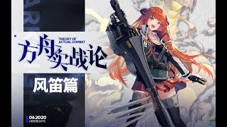 【方舟实战论】高难图幻神，不上场都能mvp的先锋，最细致的风笛实战解析