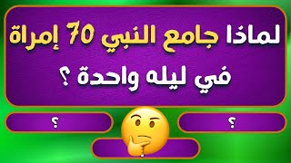 اسئلة دينية صعبة واجوبتها | ماهو الشيء الذي إذا فعلته حرام وإذا نهيت عن فعله حرام ⁉️🤔