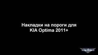 AUTO-TUNING - Накладки на пороги для Kia Optima 2011+