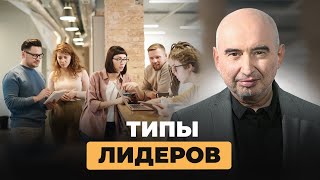 Типы лидеров Энвер Измайлов