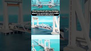 பாம்பன் புதிய பாலம் | Pamban New Bridge | Vertical Lift Bridge | #tredningshorts #shortsfeed