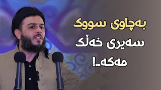 بەچاوی سووک سەیری خەڵک مەکە..!#مامۆستا_محمد_عبدالکریم_طالب