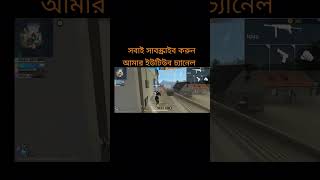 মনে পড়ে  #foryou #freefire #battleroyalegame #freefiregameplay#mobilegame #ffshorts #garenafreefire