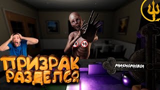 ПРИЗРАК РАЗДЕЛСЯ! БЕЗ СМС И РЕГИСТРАЦИИ | PHASMOPHOBIA CUSTOM