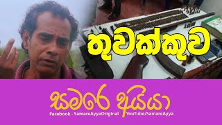 EP - 03 තුවක්කුව - සමරෙ අයියා - Samare Ayya - Thuwakkuwa