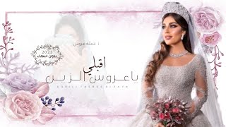 شيلة عروس 2024 اقبلي ياعروس الزين (حصريًا) اجمل شيلة عروس حماسية 2023 بدون اسماء