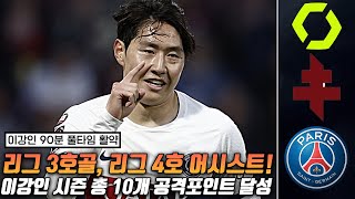 (후토크) 이강인 리그 3호골, 4호 어시스트 기록! 시즌 총 10개 공격포인트 달성! [메스vsPSG]