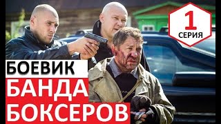 Лютый сериал [ БАНДА БОКСЕРОВ ] Криминальные сериалы