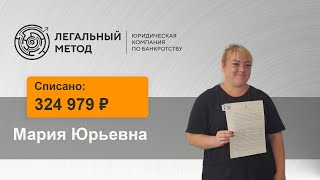 Банкротство Марии Юрьевны в ЮК Легальный метод