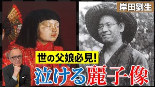 【描けなくなった麗子像】知ると泣ける😢父娘の切なすぎる真実！？岸田劉生の傑作・麗子像の悲しき終焉に…五郎涙声…【デロリ】