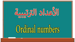 الأعداد الترتيبية في اللغة الانجليزية