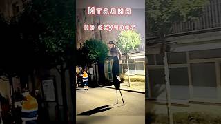 Если стало скучно#Италия