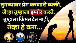 जेव्हा तुम्हाला कोणी किंमत देत नाही..तेव्हा काय करायचे ? | When Someone Ignores You | ShahanPan