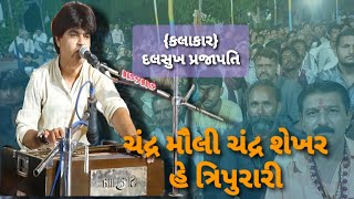 ચંદ્ર મૌલી ચંદ્ર શેખર હે ત્રિપુરારી (કલાકાર:- દલસુખ પ્રજાપતિ)