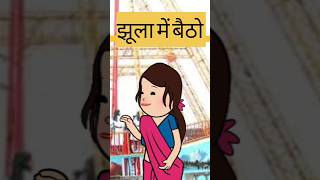 चालों झूला में बैठो || funny short #viral #funny #comedy #ytshorts #youtubeshorts