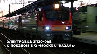 Электровоз ЭП20-068 со скорым фирменным поездом №2 "Москва - Казань"