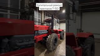 Капитальный ремонт тракторов Т-150 ☎️83812-63-73-75