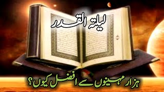 lailatul qadr ki fazilat Urdu | laylatul qadr | Islam ka noor