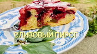 Вкус Осени! Сливовый пирог! / My Ultimate Plum Cake