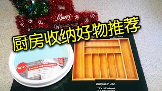 【好物推荐】厨房收纳好物推荐 Amazon Kitchen Organizers Unboxing亚马逊 网购厨房家居用品 简单实惠好用！