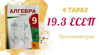 19.3 есеп - Бұрыш пен доғаның градустық және радиандық өлшемі, 9 сынып