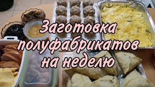 ЗАГОТОВКА ПОЛУФАБРИКАТОВ НА НЕДЕЛЮ. ЭКОНОМНОЕ МЕНЮ. ГОТОВИМ НА БОЛЬШУЮ СЕМЬЮ.