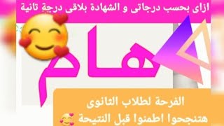 المجموع هيزيد 🔥 هتنجحوا ان شاء الله 💫 درجات الرأفة الحل و الفرحة لطلاب ثالثة ثانوى 🤲#نتائج_الثانوية