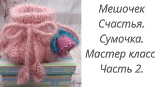 Мешочек счастья. Вязаная сумочка. Мастер класс. Часть 2. #вязанаясумочка#вязаныеаксессуары