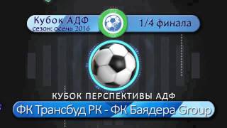 ФК Трансбуд РК  2 – 2 (пен. 2 : 3) ФК Баядера Group