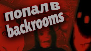 ЭТО ИГРА НАРУШИЛА МНЕ ПСИХИКУ | backrooms