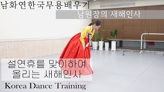 설 연휴를 맞이하여 새해인사 올립니다.새해복 많이 받으세요~ ^^//한국무용 남화연 올림