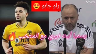 جمال بلماضي يؤكد رسميا أيت نوري مع المنتخب  الجزائري 😍✅