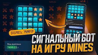 ✅Сигнал Бот Mines 1Win! | Как Заработать Ha Mines в 1Win? | Секретный Бот для Мины на 1WIN