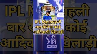 Ipl mein पहली बार खेलेगा कोई आदिवासी खिलाड़ी 😱 || adivasi cricketer khelega ipl #shorts #cricket