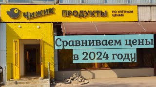 Сравниваем цены в Чижике в 2024г с прошлым годом