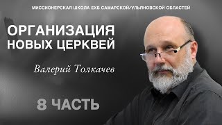 Основание новый церквей I Валерий Толкачев I Часть 8.