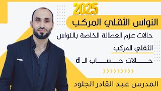 #حالات عزم العطالة الخاصة بالنواس الثقلي المركب وحالات حساب d...فيزياء 2025