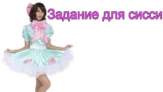 Задание для sissy #11 / из мальчика в девочку / как стать девочкой