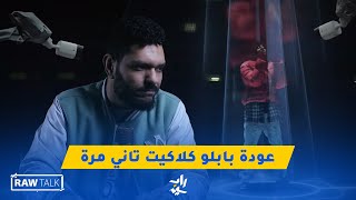 رو توك | مراجعة تراك "بربري" لبابلو - ألبوم في الطريق ونكش لتاني مره