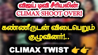 விஜய் டிவி சீரியலின் Climax shoot over!.. கண்ணீருடன் விடைபெறும் குழுவினர்.. Climax Twist 🔥